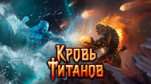 Blood of Titans (Кровь титанов) стрим от 01.06.2025