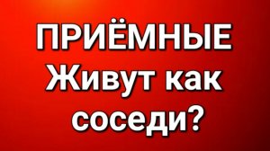 Приёмные/Обзор.
