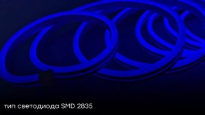 Гибкий неон LP-BL SMD2835, 120led/m, 12V, 8х16мм (блистер 5м)