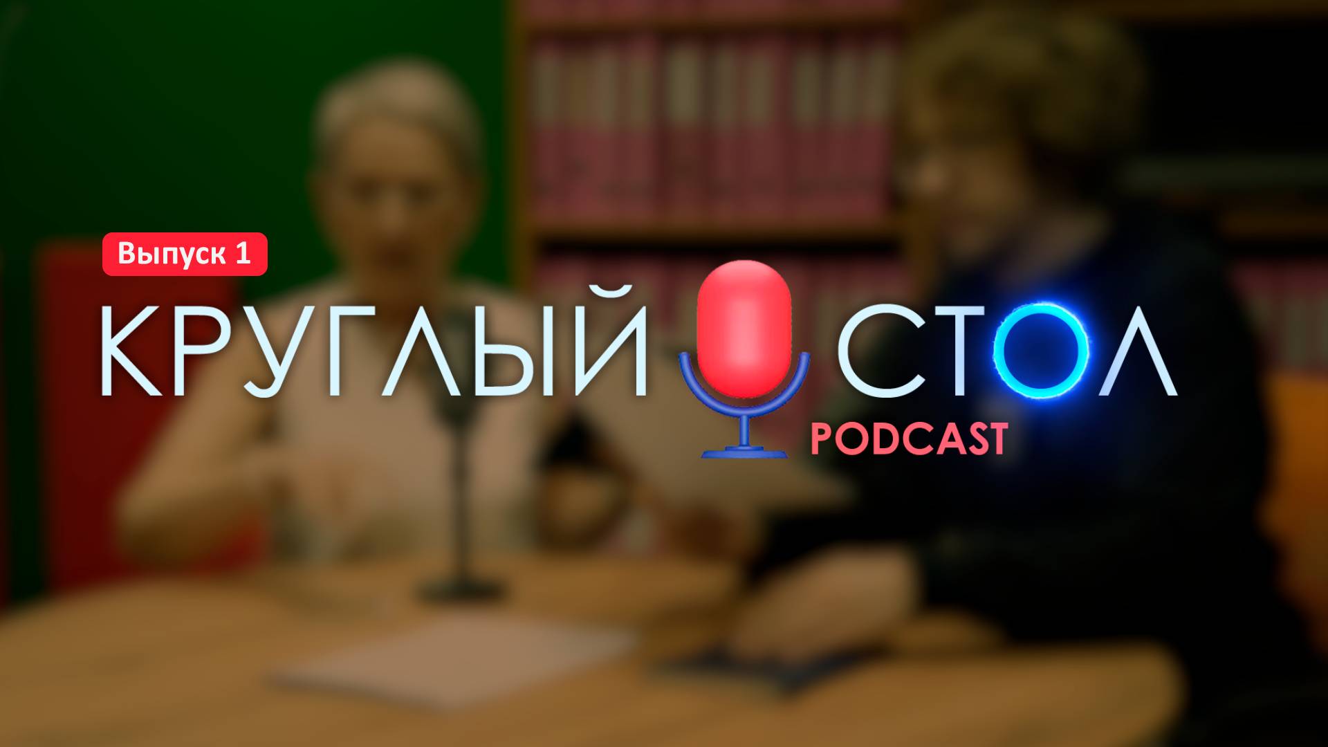#1 Круглый стол. Подкаст. Штрафы по НДС на УСН. Смена УСН в течение года. Дробление. Уведомления РКН