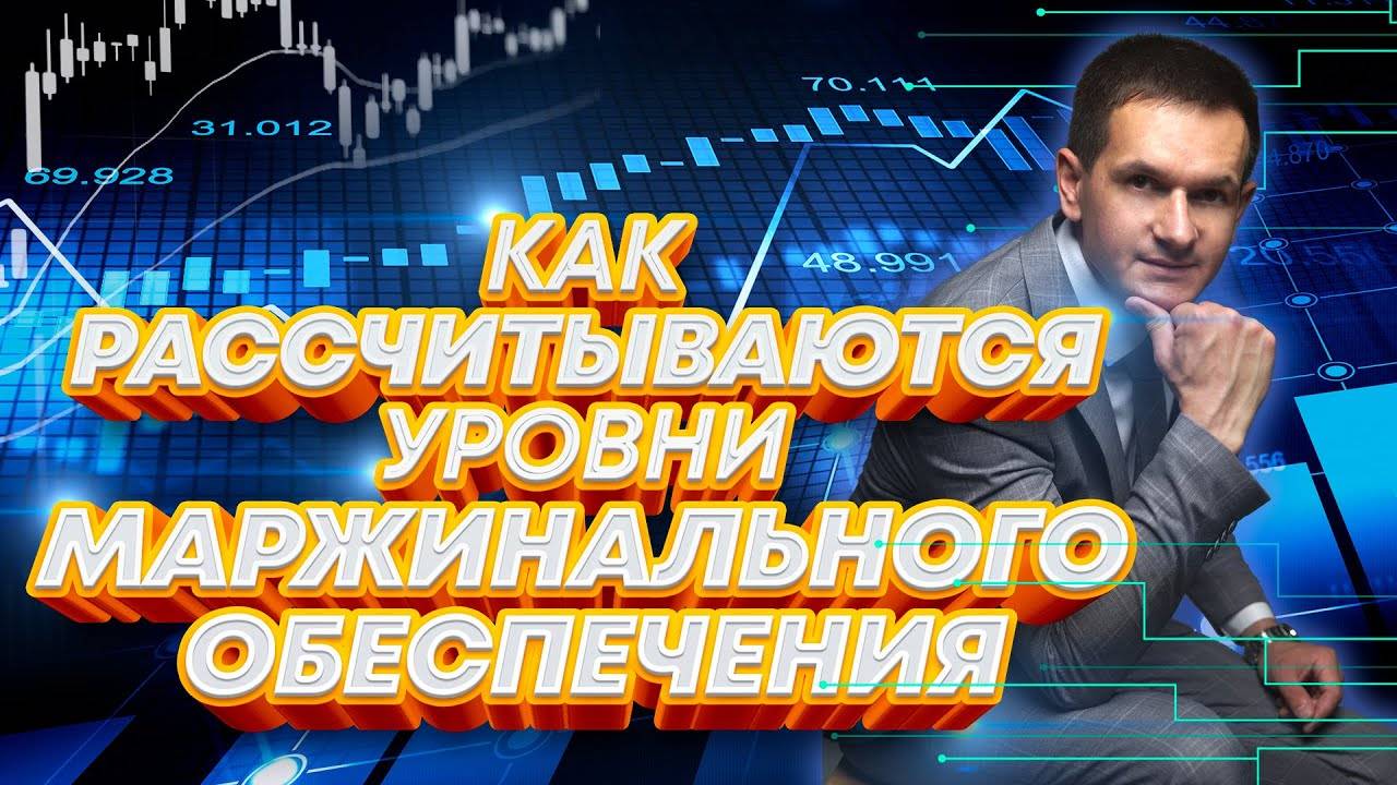 Как рассчитываются уровни маржинального обеспечения в трейдинге