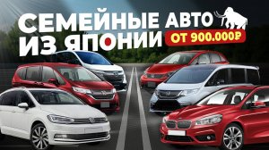 СЕМЕЙНЫЕ АВТО ОТ 900.000❗️ STEPWGN 🔥 BMW GRAN TOURER 🔥 JADE🔥 FREED 🔥 TOURAN 🔥