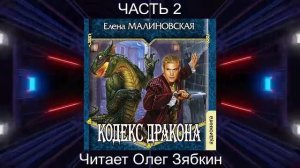 Елена Малиновская "Кровь на моём клинке" (книга 2)  "Кодекс Дракона" (часть 2)