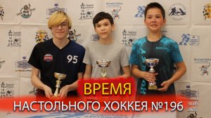 196 выпуск ВНХ
