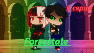 Forsestale "души которые не виноваты"
