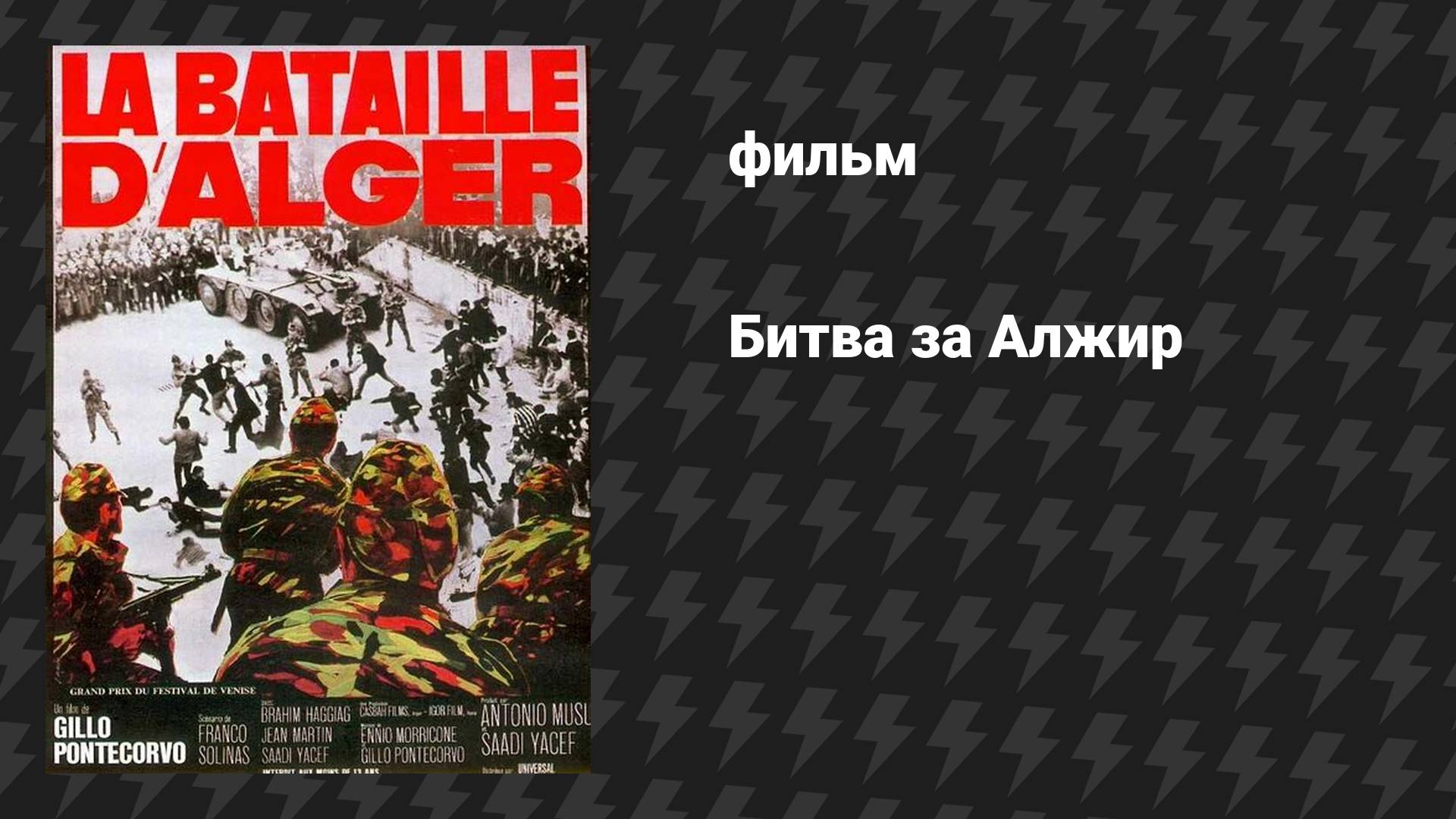 Битва за Алжир (фильм, 1966)
