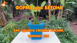 Форма для бетона своими руками идеи для дачи и сада вариант (224)