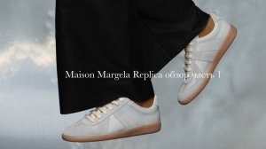 Maison Margela Replica обзор часть 1