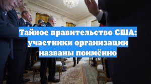 Тайное правительство США: участники организации названы поимённо