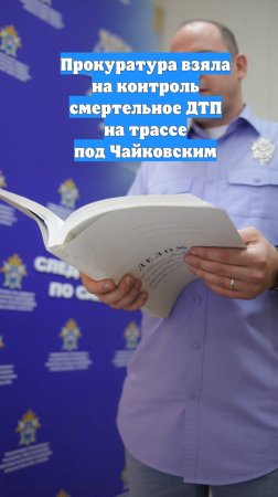 Прокуратура взяла на контроль смертельное ДТП на трассе под Чайковским