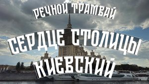 Сердце столицы - Киевский. На речном трамвае по Москве-реке