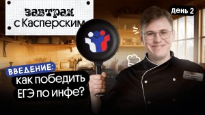 Завтрак с Касперским! День 2. Как готовиться к ЕГЭ по инфе? | Коля Касперский | Вебиум