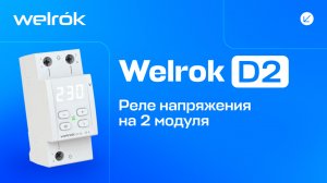 Реле напряжения Welrok D2