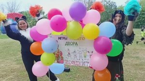 "Игры нашего двора"