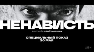 Ненависть. с  Венсаном Касселем