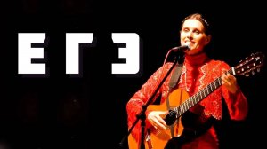 ЕГЭ. Песня. Автор и исполнитель - Светлана Копылова