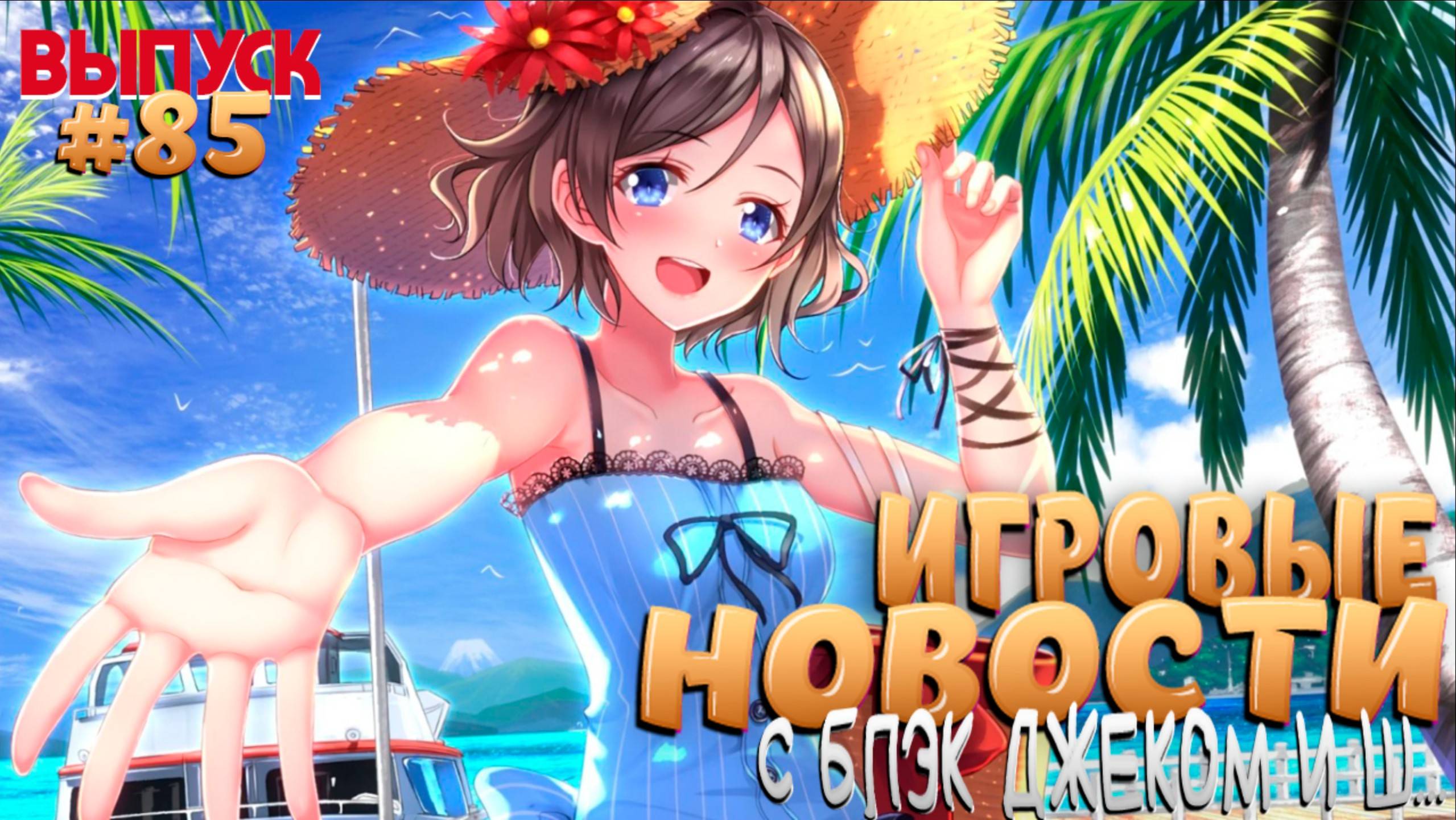 ГЛАВНЫЕ ИГРОВЫЕ НОВОСТИ НЕДЕЛИ. ВЫПУСК № 85
