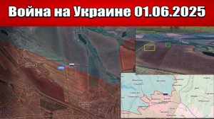 Сводка с фронта СВО и карта боевых действий на Украине сегодня 01.06.2025