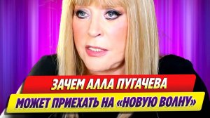 Зачем Алла Пугачева может приехать на «Новую волну»