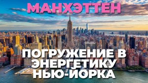 Манхэттен: 🏙️ Откройте для себя сердце Нью-Йорка — яркие моменты и приключения! 🌟✨