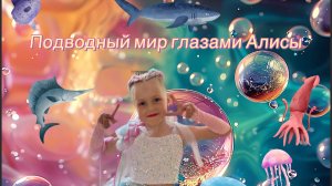 Подводный мир глазами Алисы👀