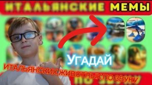 УГАДЫВАЮ ИТАЛЬЯНСКИХ ЖИВОТНЫХ В РОБЛОКС!