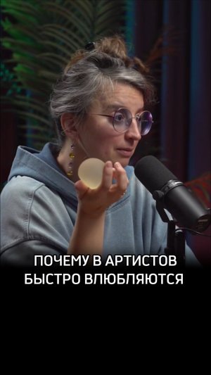 Почему в артистов быстро влюбляются