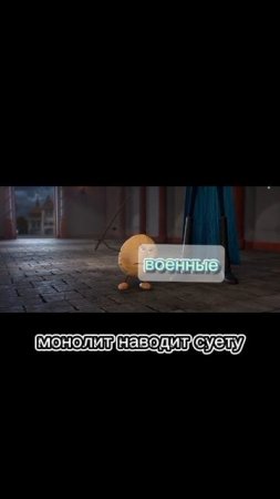 монолит идет на юг