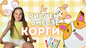 УЧИМСЯ РИСОВАТЬ КОРГИ ЗА 5 МИНУТ - СМОЖЕТ КАЖДЫЙ! / Мия Мур