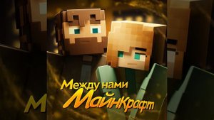 Между нами Майнкрафт