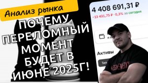 Июнь 2025: Почему наш фондовый рынок ждет настоящий переворот?