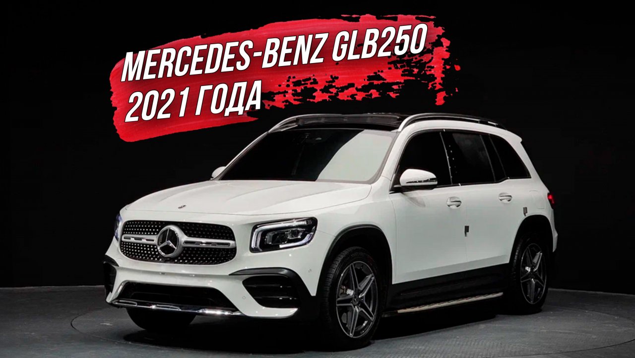 ОСМОТР MERCEDES-BENZ GLB250 2021 года из Южной Кореи🇰🇷