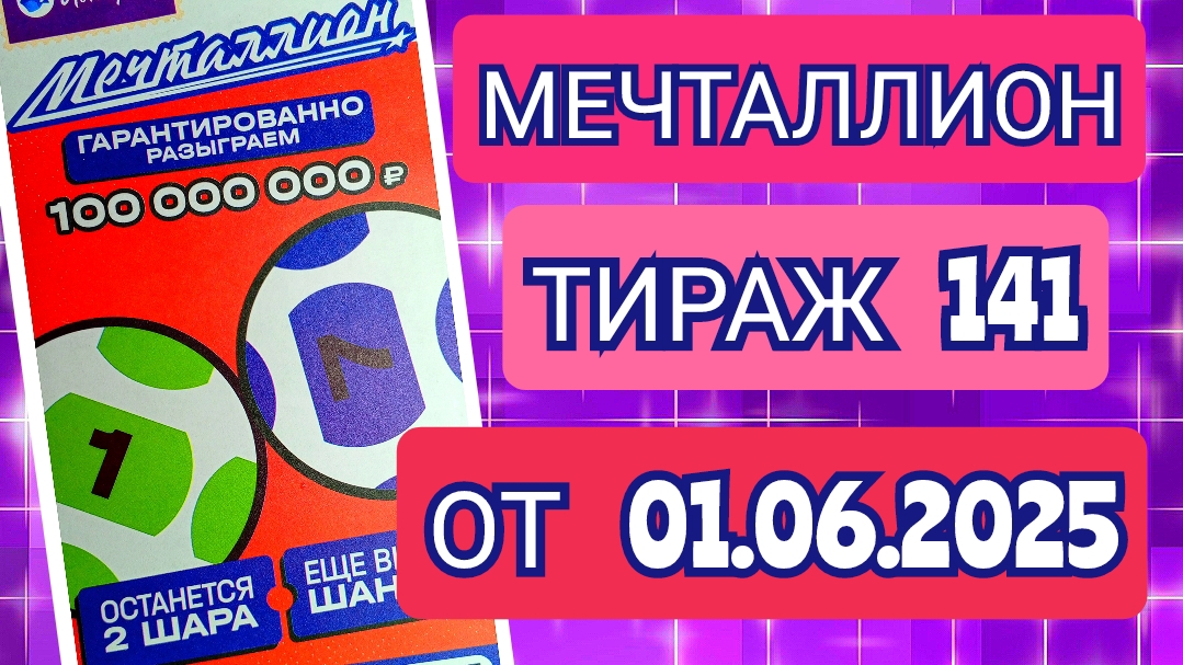 НАЦИОНАЛЬНАЯ ЛОТЕРЕЯ МЕЧТАЛЛИОН ТИРАЖ 141 ОТ 01.06.2025,ПРОВЕРИТЬ БИЛЕТ