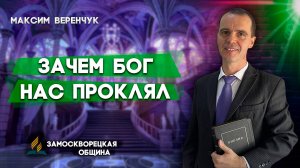 Зачем БОГ нас ПРОКЛЯЛ? / Максим Веренчук | Христианские проповеди АСД