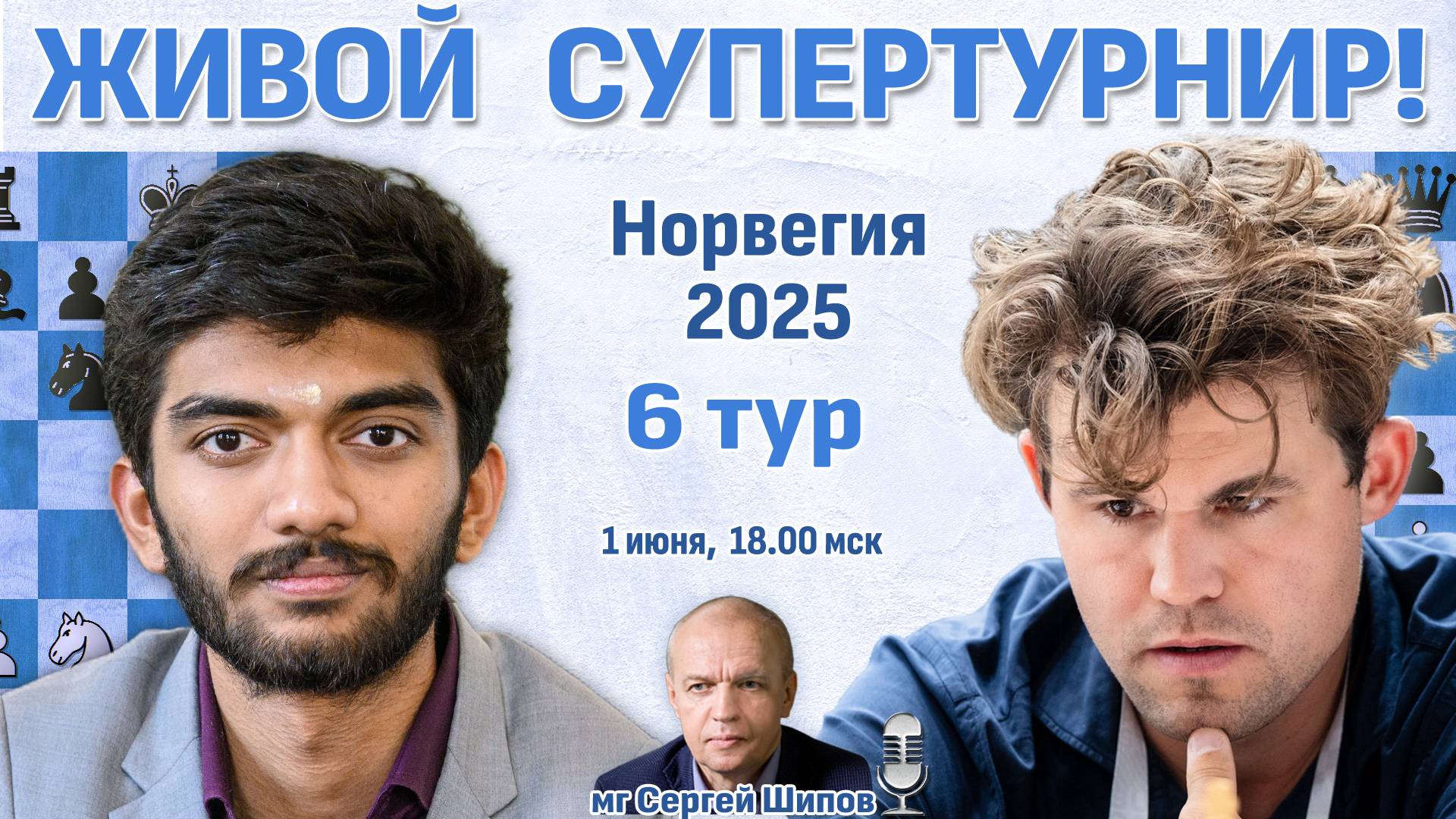 Гукеш - Карлсен! 👑 6 тур. Ставангер 2025 ⏰ 1 июня, 18.00 🎤 Сергей Шипов ♛ Шахматы