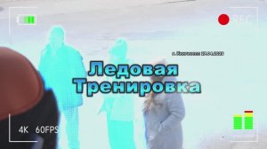 Тренировка Кингисепп 4К