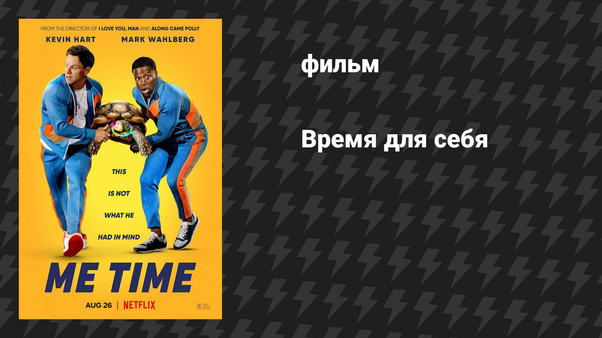 Время для себя (фильм, 2022)