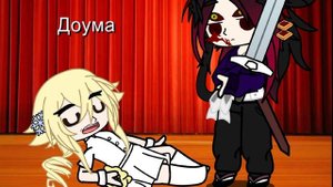 Сценка "Белоснежка" #крд #доума #аказа #кокушибо #музан