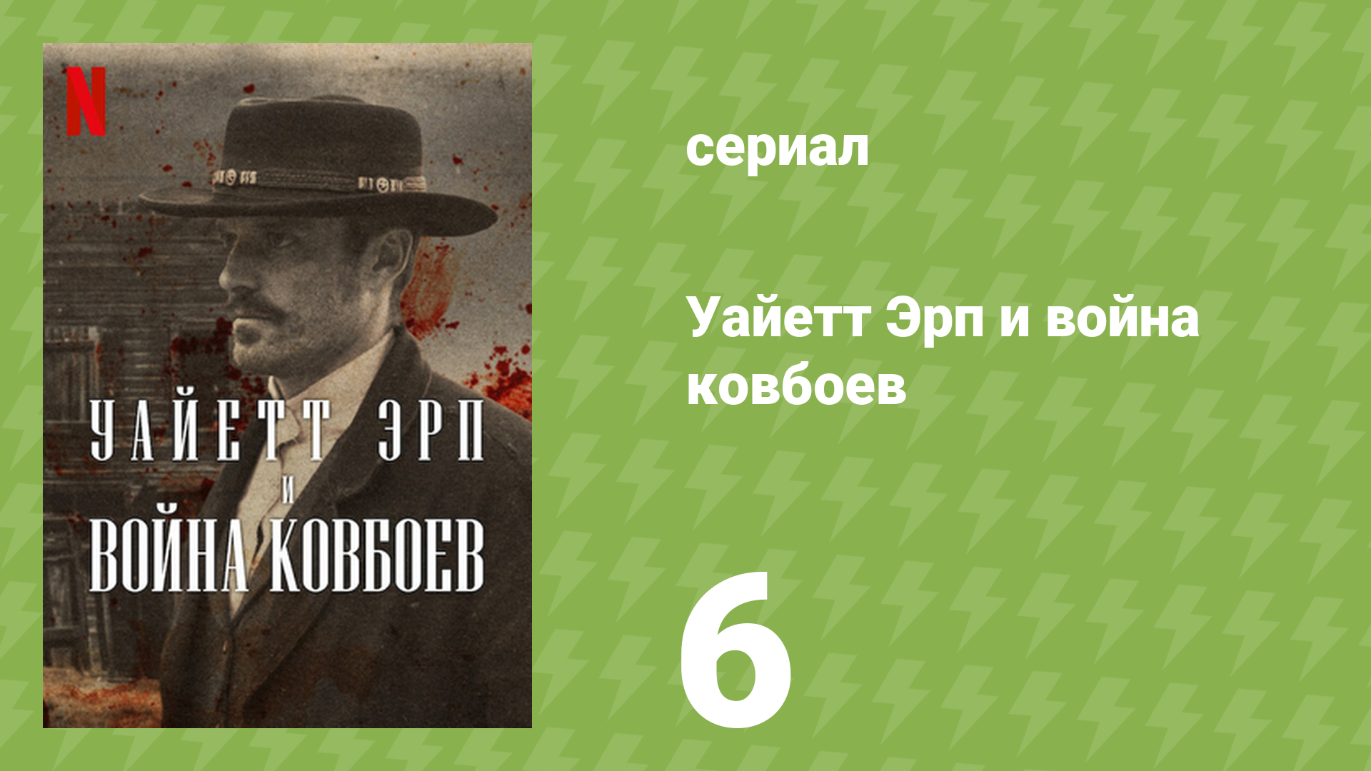 Уайетт Эрп и война ковбоев 6 серия «Решающая битва» (документальный сериал, 2024)