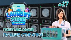 ПОКУПАЕМ САМЫЕ ЛУЧШИЕ СТИРАЛКИ ‖ Laundry Store Simulator #27