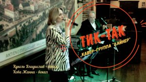 "Тик-так" - кавер-группа "Лайнер" / ресторан "Paulaner Nevsky Prospekt", Санкт-Петербург