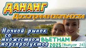 Дананг - ДОСТОПРИМЕЧАТЕЛЬНОСТИ 🙌🏻// Леди Будда 🗽 Ночной рынок 🛍️ Мост Дракона 🐉