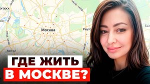 Переезд в МОСКВУ в 2025 году! | Обзор ЛУЧШИХ районов, покупка недвижимости в Москве