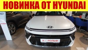 ⚡⚡⚡ НОВИНКА ОТ HYUNDAI!!! ⚡⚡⚡ SONATA NEW PRO 💎. ОНА ВЕРНУЛАСЬ!!! N line 💋