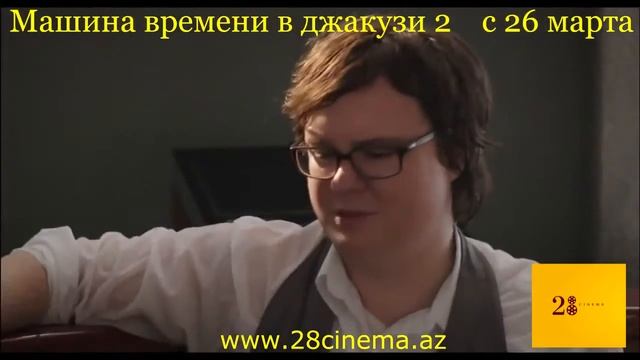 Машина времени в джакузи 2 смотреть онлайн