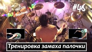 Упражнения для барабанщиков Тренировка для барабанщика Техника барабанщика Школа игры на барабанах