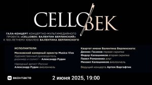 "CELLOвек" гала-концерт | "CELLOvek" Gala Concert