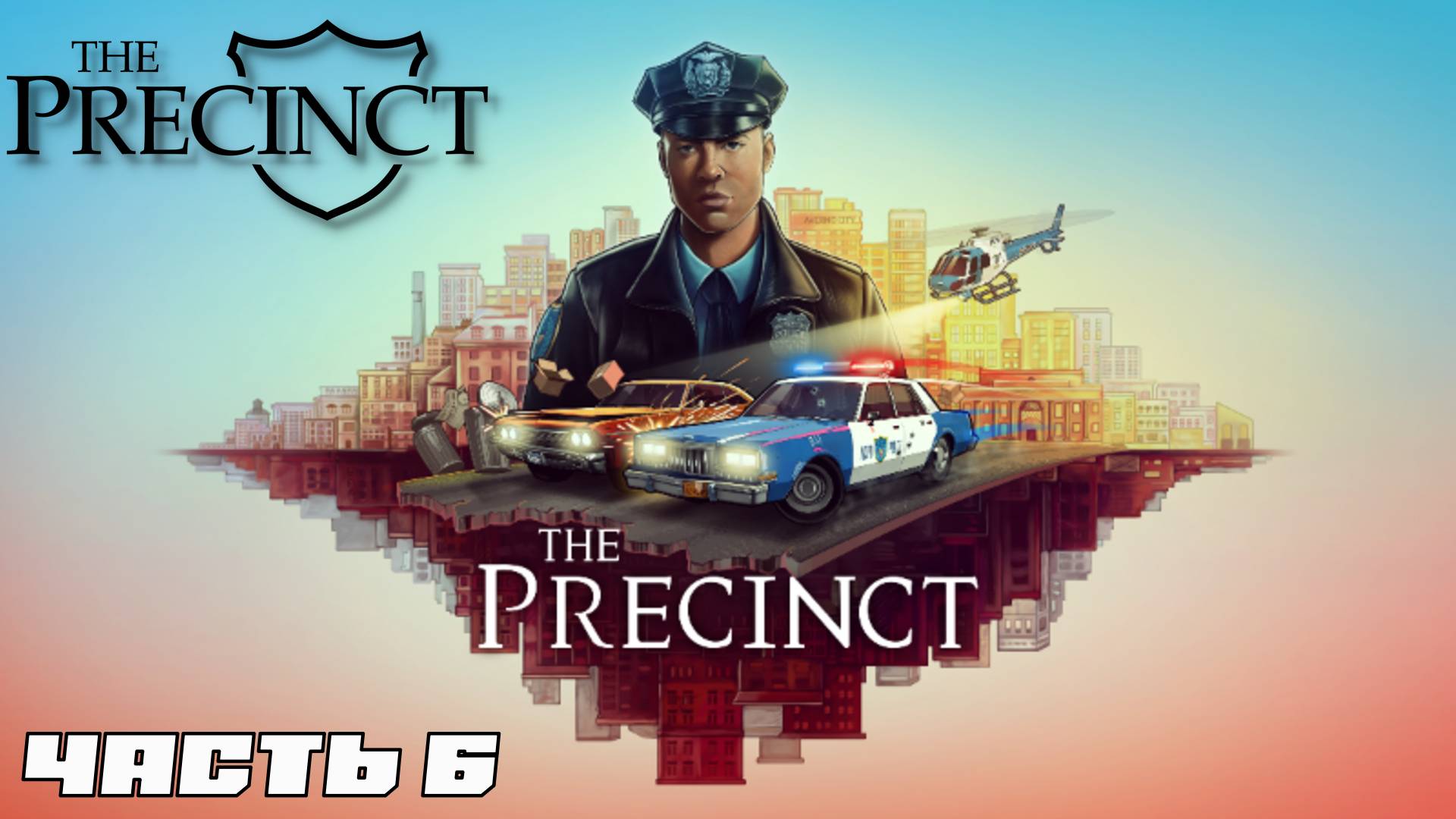 ОБЕЗГЛАВЛЕННЫЙ ЗМЕЙ. The Precinct | Космонавт PLAY