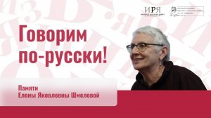 Памяти Елены Яковлевны Шмелевой