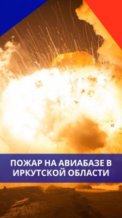 ВСУ ударили по авиации России в Иркутской и Мурманской областях. Зеленский сорвался с катушек
